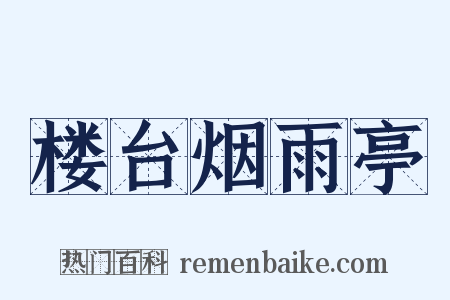 楼台烟雨亭是什么意思的图片